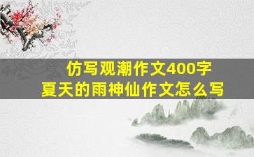 仿写观潮作文400字 夏天的雨神仙作文怎么写